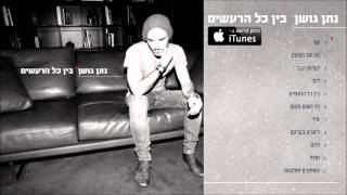 נתן גושן בין כל הרעשים טעימות מהאלבום Nathan Goshen