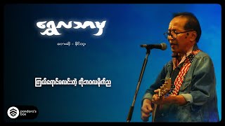 ခိုင်ထူး - ရွှေလသာမှ (lyric Video)