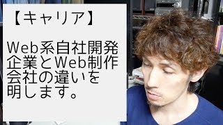 Web系自社開発企業とWeb制作会社の違いを説明します。