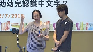 香港書展2018：蒙特梭利中文識字教育法：如何更有效幫助幼兒認識中文字？