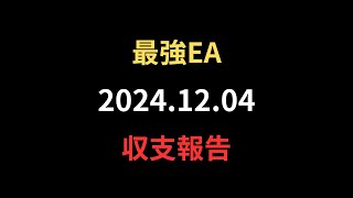 最強EA【Butterfly】2024.12.04の収支報告です！