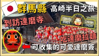 Visit Daruma Temple in Gunma \u0026 try the ramen at Daruma Taishi !【Iiyama \u0026 Takasaki Trip EP4】