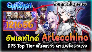 อัพเดทไกด์ Arleecchiono สุดยอด Dps ธาตุไฟ Top Tier ตีโคตรรัว ดาเมจโคตรแรง ! | Genshin Impact