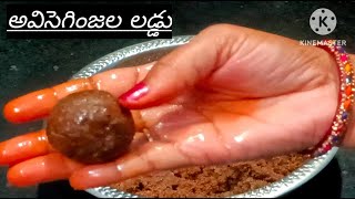 అవిసెగింజల లడ్డు || చక్కెర ఇంకా బెల్లం వాడకుండా ఖర్జూరతో చేసిన లడ్డు || Flax Seeds Laddu