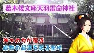 【神聖なる織物の神】神社めぐり奈良！葛木倭文座天羽雷命神社！天羽雷命が守る神秘の地