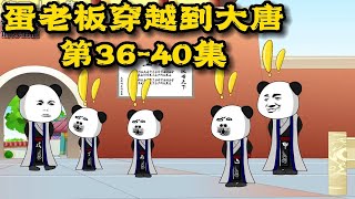 蛋老板穿越到大唐｜第36- 40集 你敢相信逍遥蛋总在大唐开小超市，既然成为了大唐千亿富翁！