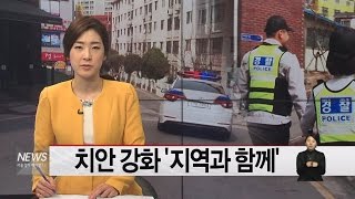 (서울경기케이블TV뉴스)치안 강화 '지역과 함께'