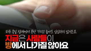 (※시청자댓글) 지금은 사람들이 방에서 나가질 않아요. 침대에서 하루 종일 폰 만 가지고 놀아도 심심하지 않거든요. 그렇게 도파민을 다 써버리니