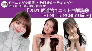 【モー娘。ラジオ】武道館ユニット曲解説②～TIME IS MONEY！～【文字起こし】