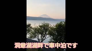 洞爺湖湖畔で車中泊