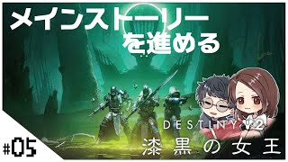 漆黒の女王ストーリーを進める！【DESTINY2 (デスティニー2)】せんせいとおにくの兄妹ガーディアンゲーム実況【PS5生放送】