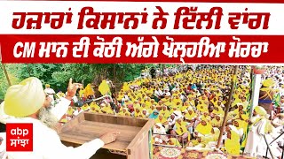 Sangrur News: ਹਜ਼ਾਰਾਂ ਕਿਸਾਨਾਂ ਨੇ Delhi ਵਾਂਗ CM Mann ਦੀ ਕੋਠੀ ਅੱਗੇ ਖੋਲ੍ਹਿਆ ਮੋਰਚਾ