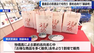 豊島区の百貨店で初売り　福袋に多くの客