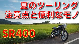 【SR400】初心者が夏のツーリングで注意すること5選とあると便利なモノ3選