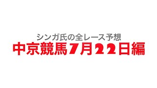 7月22日中京競馬【全レース予想】2023豊明S