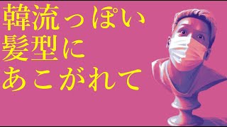 わいわいトーク「韓流ぽい髪型やってみた」【雑談】【切り抜き】