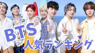 【最新】BTS（防弾少年団）メンバー人気ランキング日本版2021年7月最新방탄소년단