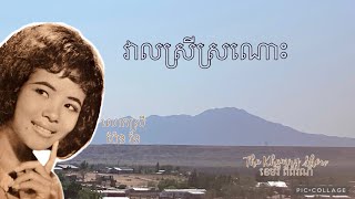 វាលស្រីស្រណោះ