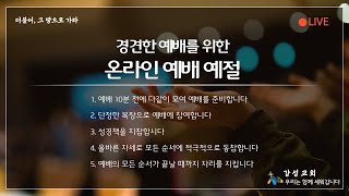 2022.01.07 강성교회 신년말씀집회 새벽예배