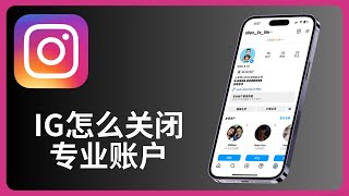 instagram怎么关闭专业账户 | allenlow