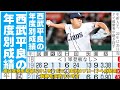 【野球】「西武・平良海馬の先発直訴が示す投手評価の新常識と日米の格差」 平良海馬 西武 先発投手