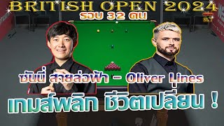 สด ซันนี่ สายล่อฟ้า vs Oliver Lines เกมส์พลิก ชีวิตเปลี่ยน ! รายการ British Open 2024 รอบ 32 คน