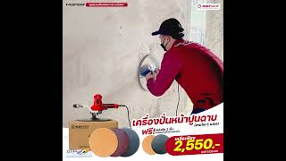 เครื่องปั่นหน้าปูนฉาบ ราคาโปรโมชั่น เพียง 2,550 บาท