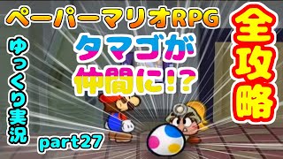 【#27】ぜのんのペーパーマリオRPGを全攻略実況プレイpart27【ゆっくり実況】