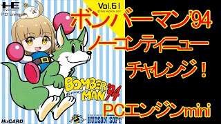 【PCエンジンmini完売記念】　ボンバーマン'94をノーコンティニューでプレイ　BOMBERMAN【レトロゲーム】【TurboGrafix】【CoreGrafix】