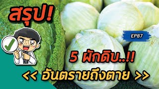 5ผักดิบ อันตรายถึงตาย | คลิปสรุป EP87