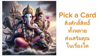 Pick a Card สิ่งศักดิ์สิทธิ์ทั้งหลายส่งเสริมคุณในเรื่องใด #ไพ่ยิปซี #tarot #ไพ่ทาโรต์ #pickacard