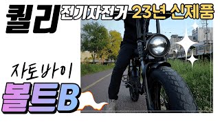 퀄리스포츠 전기자전거 신제품 볼트B 자토바이 테스트라이딩