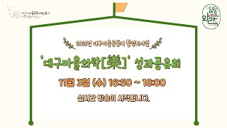 2021년 '대구마을와락[樂]' 성과공유회