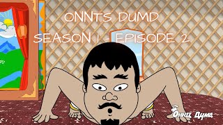 ONNTS DUMD | Season 1 - Episode 2 (ОННЦ ДҮМД S1E2)