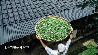 하동 만수가 만든 차ㅣ다시 한국차를 마시다 ㅣ차를 마실 시간 ㅣ차차차차프로젝트 ㅣteaㅣ한국의 다원ㅣkoreanteaㅣ하동 ㅣ녹차 ㅣ잭살차