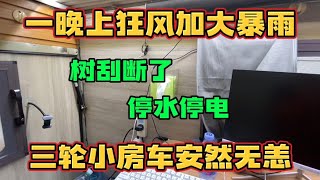 三轮房车露营江边 突遇狂风暴雨 树都被刮断了 躲在车里瑟瑟发抖