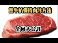 煎牛扒保持肉汁方法/如何增加牛肉味/外香内嫩/血水不会外流/在家也可成為大廚/煎牛扒由醃制,煎,休息,再回煎方法教大家/全網絕密大公開