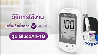 MANUAL วิธีการใช้งานเครื่องวัดน้ำตาล  ALLWELL รุ่น GlucoAll-1B