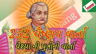 252 વૈષ્ણવ ની વાર્તા      વૈશ્યાની પુત્રીની વાર્તા