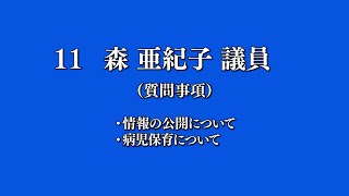 令和5年9月八頭町議会定例会 4日目⑪森議員一般質問