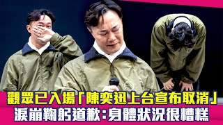 觀眾已入場「陳奕迅上台宣布取消」　淚崩鞠躬道歉：身體狀況很糟糕