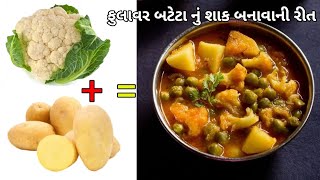 ફુલાવર બટેટા નું શાક બનાવાની રીત Flower batata nu shaak gujarati Flower batata nu shaak banavani rit