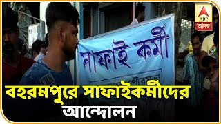 Reporter Stories: বেতনবৃদ্ধির দাবিতে আন্দোলনে বহরমপুর পৌরসভার সাফাইকর্মীরা| ABP Ananda