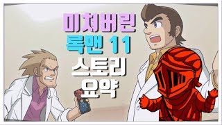 미쳐버린! 록맨 11 스토리 요약