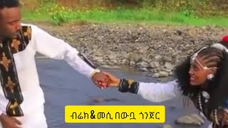 ብሬክስ እና መሲ በውቧ  አገራችን