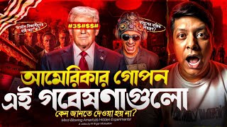 আমেরিকার ভ'য়া'ব'হ এই এক্সপেরিমেন্টগুলো জানলে হতবাক হবেন | Secret Experiments Of America