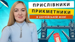 Прислівники та Прикметники в Англійській мові