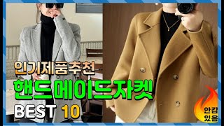 핸드메이드자켓 Top10!! 요즘 인기있는 핸드메이드자켓 구매 가격 평점 후기 비교 총정리!!