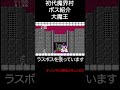 魔界村 ボス紹介 大魔王 ファミコン gameplay レトロゲーム 魔界村 ゲーム実況