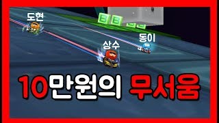 [땅뚜 카트라이더] 10만원의 무서움